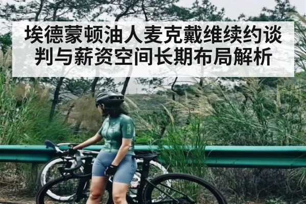 埃德蒙顿油人麦克戴维续约谈判与薪资空间长期布局解析（kaiyun）