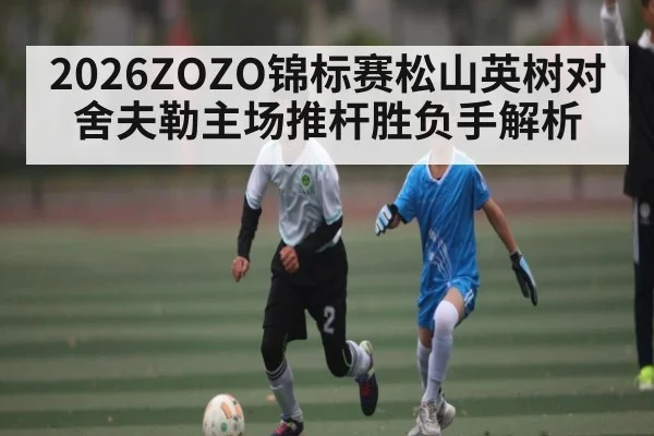 2026ZOZO锦标赛松山英树对舍夫勒主场推杆胜负手解析（kaiyun）