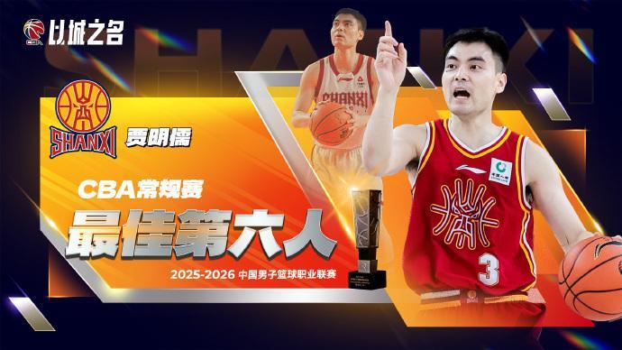 开云-CBA官宣最佳第六人：山西奇兵贾明儒当选 击败赵岩昊赵嘉仁等